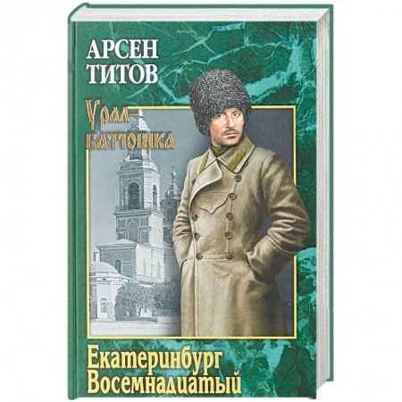 Исторический роман, книга Екатеринбург Восемнадцатый купить по скидке