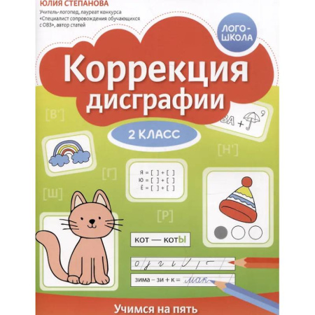 Дополнительные учебные пособия, книга Коррекция дисграфии: 2 класс: учимся на пять купить по скидке