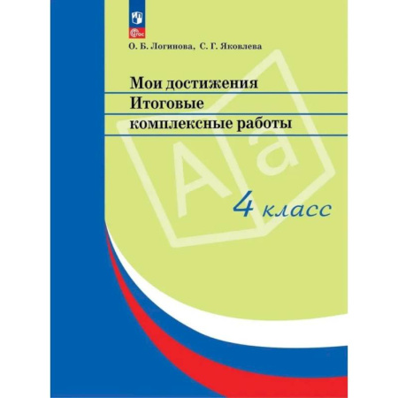 Дополнительные учебные пособия, книга Мои достижения. Итоговые комплексные работы. 4 класс. 14  издание купить по скидке