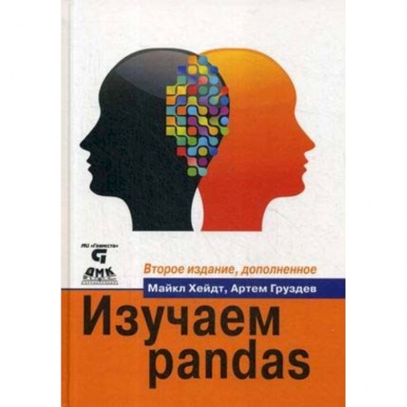 Языки и системы программирования, книга Изучаем pandas. Высокопроизводительная обработка и анализ данных в Python купить по скидке