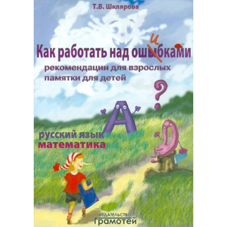 Сборники по всем предметам, книга Как работать над ошибками купить по скидке