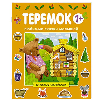Любимые сказки малышей. Теремок