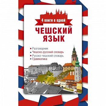 Чешский язык. 4 книги в одной: разговорник, чешско-русский словарь, русско-чешский словарь, грамматика Чешский язык. 4 книги в одной: разговорник, чешско-русский словарь, русско-чешский словарь, грамматика