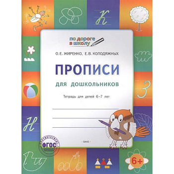 Прописи 5+.Тетрадь для детей 5-7 лет.ФГОС Прописи 5+.Тетрадь для детей 5-7 лет.ФГОС