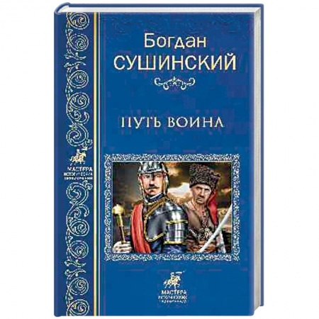 Исторический роман, книга Путь воина купить по скидке