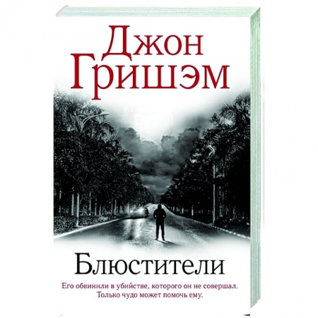 Зарубежный детектив, книга Блюстители купить по скидке