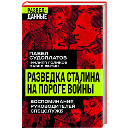 Спецслужбы, спецназ, разведка, книга Разведка Сталина на пороге войны купить по скидке