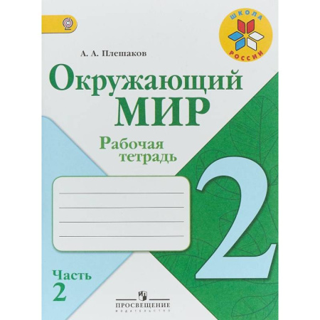 Природоведение. Окружающий мир, книга Окружающий мир. 2 класс. Рабочая тетрадь. В 2-х частях. Часть 2. ФГОС купить по скидке