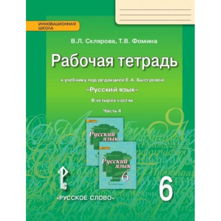 Русский язык, книга Русский язык. 6 класс. Рабочая тетрадь у учебнику под редакцией Е.А. Быстровой. В 4-х частях. ФГОС купить по скидке