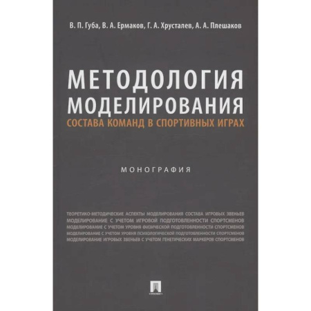 Тренерское мастерство, книга Методология моделирования состава команд в спортивных играх. Монография купить по скидке