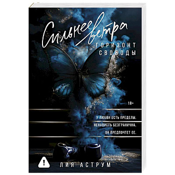 Сильнее ветра. Горизонт свободы