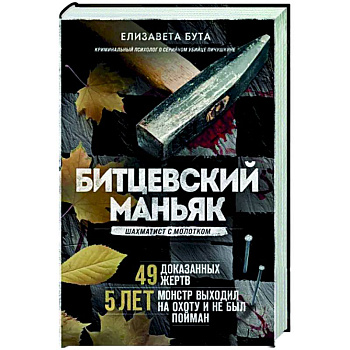 Битцевский маньяк. Шахматист с молотком