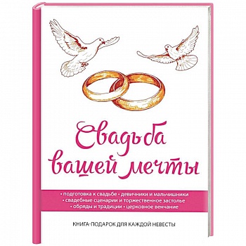 Свадьба вашей мечты Свадьба вашей мечты