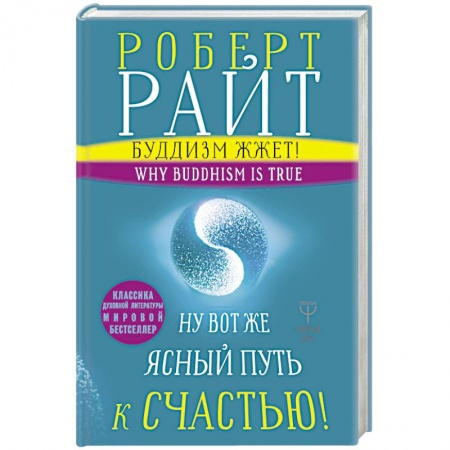 Буддизм. Общие представления, книга Буддизм жжет! Ну вот же ясный путь к счастью! Нейропсихология медитации и просветления купить по скидке