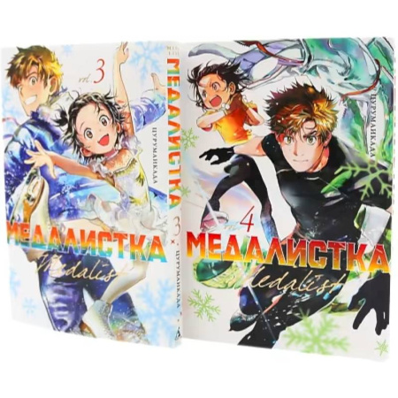 Комиксы. Манга, книга Медалистка. Книги 3-4.  Манга (комплект из 2-х книг) купить по скидке
