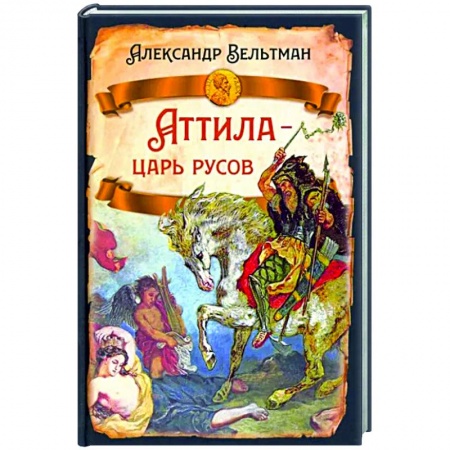 От Руси до России, книга Аттила- царь русов купить по скидке