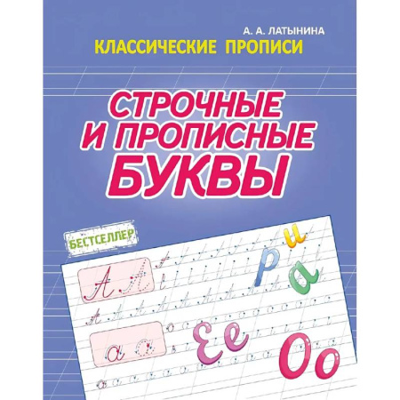 Дополнительные учебные пособия, книга Строчные и прописные буквы купить по скидке