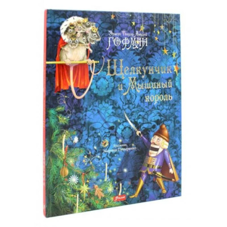 Сказки зарубежных писателей, книга Щелкунчик и Мышиный король купить по скидке