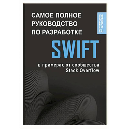 Прочие языки программирования, книга Swift. Самое полное руководство по разработке в примерах от сообщества Stack Overflow купить по скидке