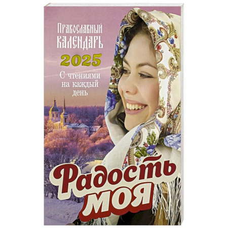 Календари, ежедневники, книга Радость моя. Православный календарь 2025. С чтением на каждый день купить по скидке