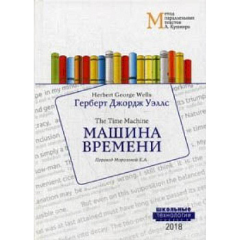 Машина времени. Учебное пособие