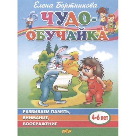 Развитие общих способностей, книга Чудо-обучайка. Развиваем память, внимание, воображение. Для детей 4-6 лет купить по скидке