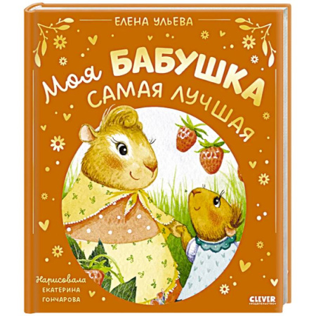 Сказки отечественных писателей, книга Моя бабушка самая лучшая купить по скидке