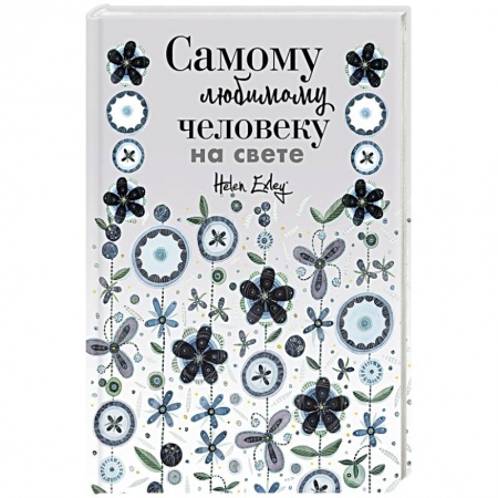 Анекдоты, тосты, поздравления, SMS, книга Самому любимому человеку на свете! Думаю о тебе... Больше, чем открытка купить по скидке