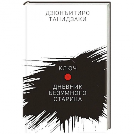 Зарубежная классика, книга Ключ.Дневник безумного старика купить по скидке