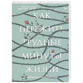 Как пережить трудные минуты жизни. Целительное сочувствие к себе