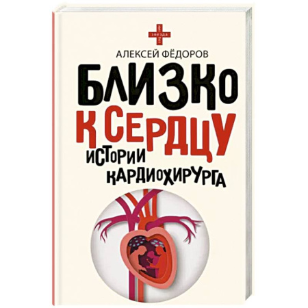 История медицины, книга Близко к сердцу. Истории кардиохирурга купить по скидке
