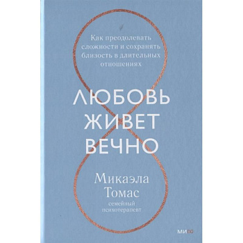 Любовь живет вечно. Как преодолевать сложности и сохранять близость в длительных отношениях