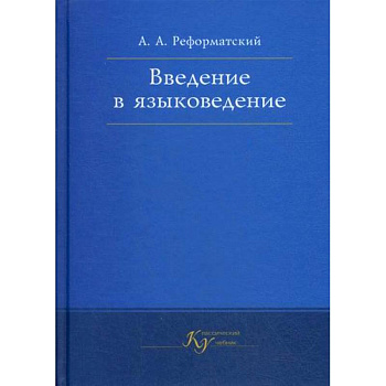 Введение в языковедение