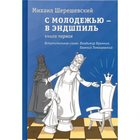 Шахматы. Шашки, книга С молодежью – в эндшпиль. Книга первая купить по скидке