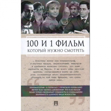 Кино. Киноискусство, книга 100 и 1 фильм,который нужно смотреть купить по скидке