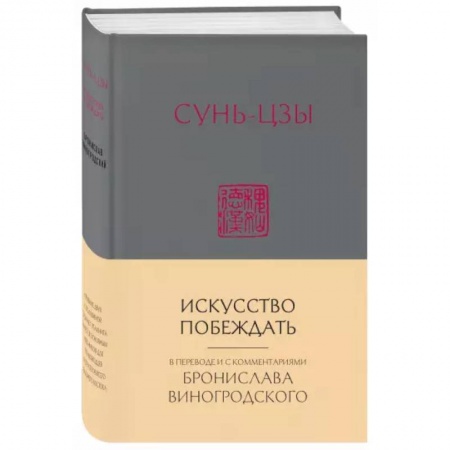 Избранные философские труды и речи, книга Сунь-Цзы. Искусство побеждать купить по скидке