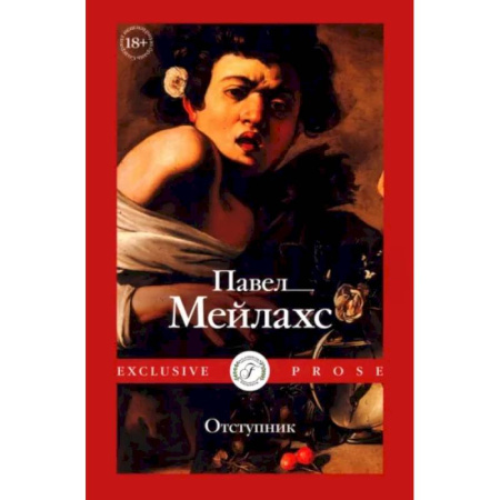 Русская современная проза, книга Отступник купить по скидке