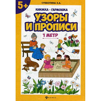 Узоры и прописи. Книжка-гармошка Узоры и прописи. Книжка-гармошка