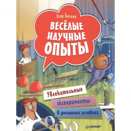 Опыты и эксперименты, книга Весёлые научные опыты. Увлекательные эксперименты в домашних условиях купить по скидке