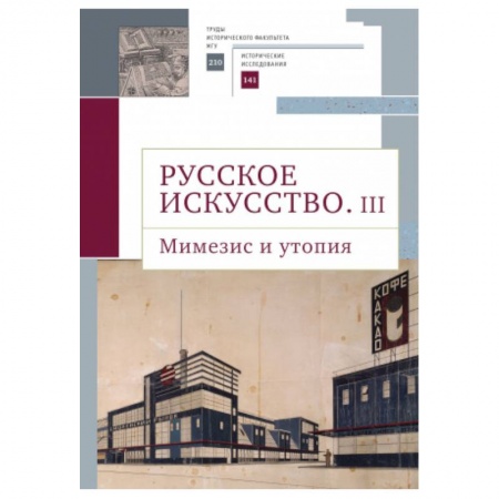 История русского искусства, книга Русское искусство.III.Мимезис и утопия купить по скидке