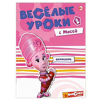 Веселые уроки с Масей. Внимание