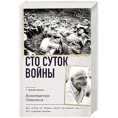 Красная Армия в Великой Отечественной войне, книга Сто суток войны купить по скидке