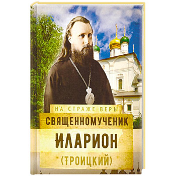 Священномученик Иларион (Троицкий)