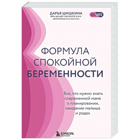 Беременность, уход за ребенком, книга Формула спокойной беременности. Все, что нужно знать современной маме о планировании, ожидании малыша и родах купить по скидке