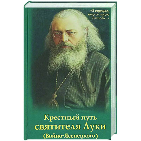 Жития русских святых, жизнеописания церковных деятелей, книга Крестный путь святителя Луки (Войно-Ясенецкого).  Жизнеописание, чудеса, акафист купить по скидке