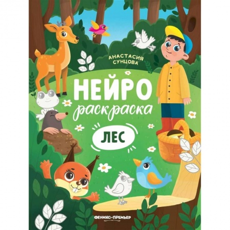 Раскраски, книга Лес: книжка-раскраска купить по скидке