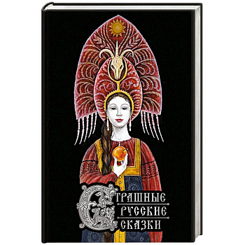 Страшные русские сказки (с иллюстрациями И. Петелиной)