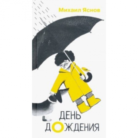 Русская поэзия для детей, книга День дождения купить по скидке