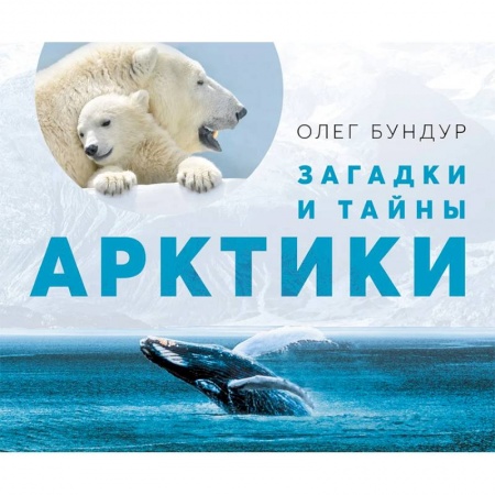 Животный и растительный мир, книга Загадки и тайны Арктики купить по скидке