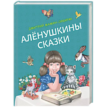 Сказки отечественных писателей, книга Алёнушкины сказки купить по скидке